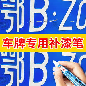 汽车蓝牌照专用补漆笔反光深浅蓝色白色划痕刮伤掉漆老化修复神器