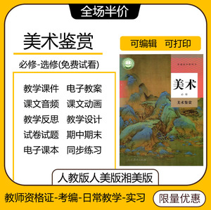 湘教版湘美版人美版人教版高中美术鉴赏ppt课件教案高一美术教