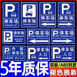 停车场出入口指示牌导向标识牌商场超市小区酒店广场进出口交通安全标示牌公共场所地下车库铝板警示标志定制