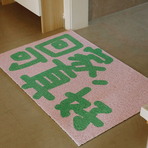 创意文字回家啦入户门地垫可裁剪丝圈脚垫进门口客厅玄关地毯垫子