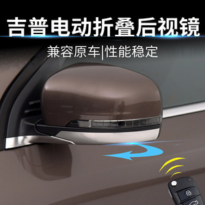 适用于吉普指南者自由光大指挥官电动锁车自动折叠倒车后视镜改装