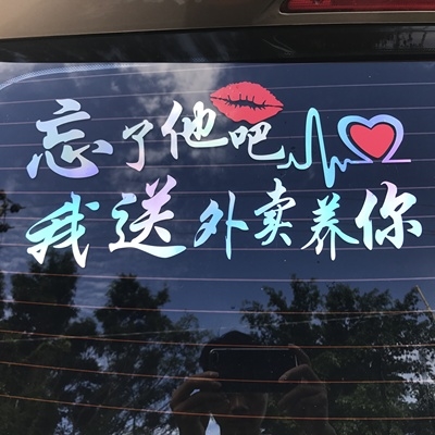 忘了他个性车贴七彩