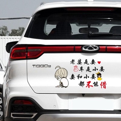 车与与婆不外借不借车贴纸此车免开尊口不k老老公概恕车外借反光