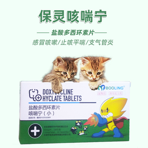保灵咳喘宁宠物猫狗盐酸多西环素50mg/片支气管炎感冒咳嗽止咳药