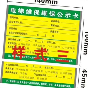 电梯维保公示牌保养卡