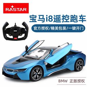 RASTAR星辉宝马i8遥控汽车儿童玩具可开门跑车男孩充电动赛车模型