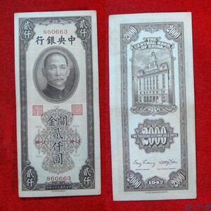 中央银行 民国36年关金券中华书局版2000 序号860663