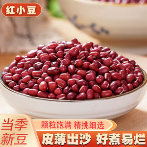 红小豆5斤新货农家红豆赤小豆配薏米粥红芸豆豆类杂粮粗粮250克