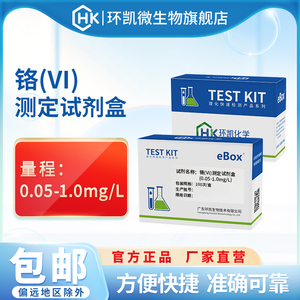 环凯六价铬测定试剂盒化工水皮革排放水质铬重金属离子检测试剂包