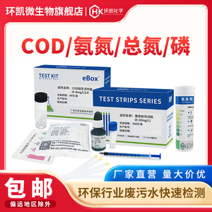 环凯eBOX环保行业水质快速检测试剂盒COD氨氮总磷总氮试纸试剂包