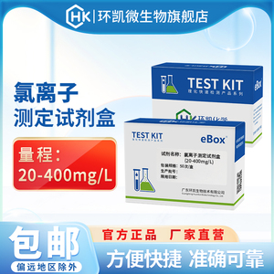 环凯氯离子检测试剂盒 饮用水地表水 食品工业污水快速测定检测包