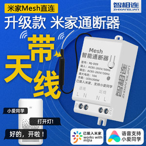 已接入米家mesh智能带天线通断器小爱同学智能语音控制手机远程