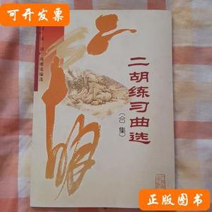 实拍图书二胡练习曲选（合集） 王国潼、张韶、周耀锟编选 2004人