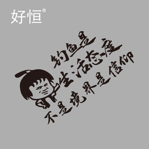 钓鱼是生活态度不是境界是信仰钓鱼车贴个性可改字可定做