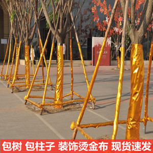 树木装饰金布包树缠树金纸舞台褶皱金箔纸烫金布商场开业包柱子厚