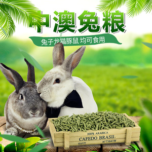 中澳兔粮