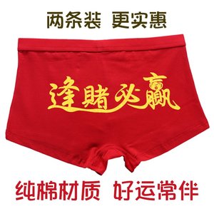 打麻将赢钱逢赌必赢内裤赌神招财红色透气宽松大码本命年男女裤头