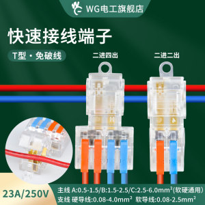 T型免破线快速接线端子接线器快接头电线二进四出分并线连接神器