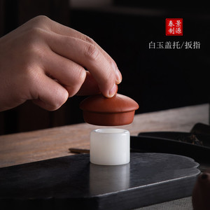 白玉盖置紫砂壶盖托 玉石扳指 功夫茶具盖碗盖子托 茶道零配 盖承