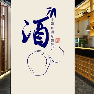中式酒庄酒坊今朝诗词文化贴今朝墙有醉酒橱窗饭馆贴纸酒墙面布置