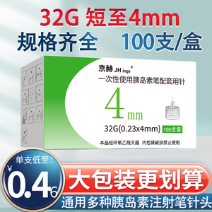 京赫胰岛素注射笔针头4/5/6/8mm通用一次性糖尿病魔笔秀霖诺和针