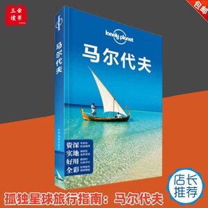 正版包邮 孤独星球旅行指南：马尔代夫 海外旅游景点路线攻略书籍