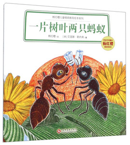 正版包邮 杨红樱儿童情商教育绘本系列 一片树叶两只蚂蚁(国际美
