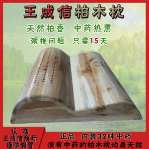 王成信柏木枕头助眠中药枕崖柏原木颈椎护颈枕修复养生硬枕波浪形