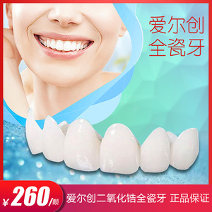爱尔创全瓷牙 威兰德全瓷牙 烤瓷牙镶牙假牙陶瓷牙冠补牙瓷贴面