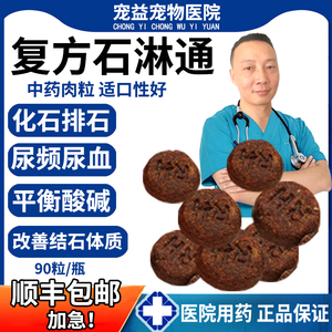 复方石淋通淋宠物猫咪狗膀胱炎排石化结石结晶尿结石尿血利尿频药