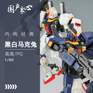 国产良心~高高pg-马克兔-黑兔白兔mkii-马克2-内构机甲-拼装模型