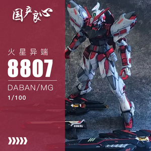 国产良心~大班mg8807-火星异端装甲-红色迷惘-地台水贴-拼装模型