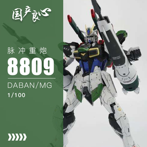 国产良心~大班mg8809-重炮脉冲-炮击型-包邮-水贴地台-拼装模型