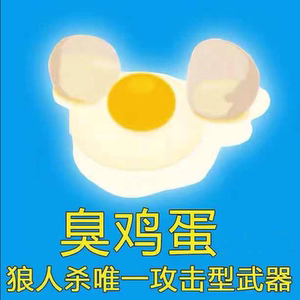 口袋狼人杀金币 臭鸡蛋2000个赠送 礼物代送 人气 2000 砸鸡蛋