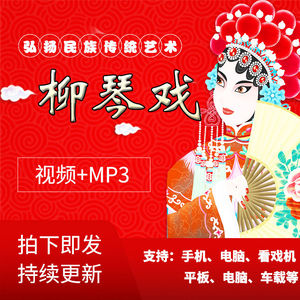 柳琴戏视频下载