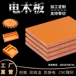 电木板绝缘胶木板加工定制耐高温橘红色电木板隔热板黑色酚醛树脂