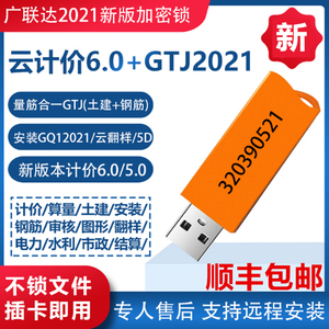 GTJ2021广联达加密锁计价预算软件无驱加密狗土建安装算量