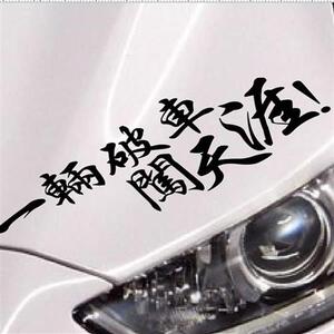 忘了他车贴我修车养你