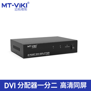 迈拓维矩dvi一分二分配器一分四分八分十六高清视频分屏同屏显示器投影仪监控录像机分屏器MT-DV2H
