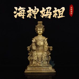 福善缘纯铜妈祖神像天上圣母天后湄洲岛海神娘娘中式家用佛堂摆件