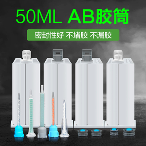 AB胶胶筒50ML 1:1环氧树脂2:1推杆400ML美缝剂混合管双组份AB胶枪胶管600ML胶桶