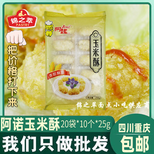 阿诺玉米酥香甜酥脆 杂粮卷 速冻点心 油炸250g(10个)*20袋