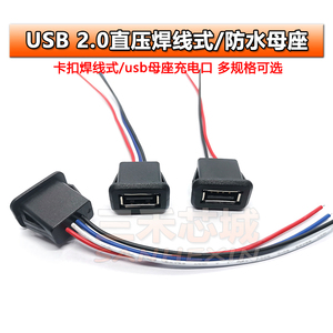 USB 2.0母座 a母头 直压焊线式电源防水插座改装玩具台灯充电口