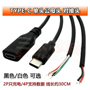 Type-C公母对接头单头4芯数据线延长usb c 2P充电线DIY插座2a母座