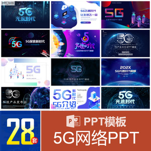 蓝色5G光速时代发布会PPT模板5G网络移动互联网高科技蓝色模版工