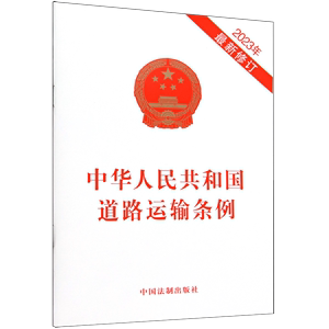 【新华书店 官方正版】中华人民共和国道路运输条例 中国法制出版社 9787521640069