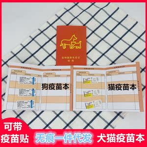 宠物疫苗本带贴纸狗狗猫咪防疫本健康证免疫接种记录本狂犬驱虫证