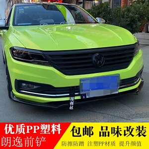 适用于18-q21款大众新朗逸改装专用前铲朗逸plus三段式前唇小包围