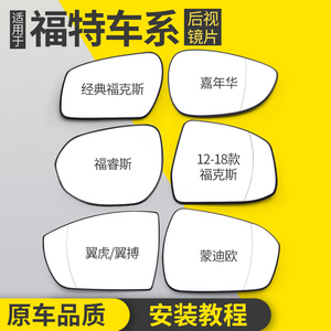 适用福特福克斯蒙迪欧嘉年华翼虎翼搏福睿斯后视镜倒车镜反光镜片