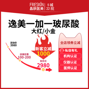 晶肤医美 逸美大红小金玻尿酸注射 填充塑形丰苹果肌面部